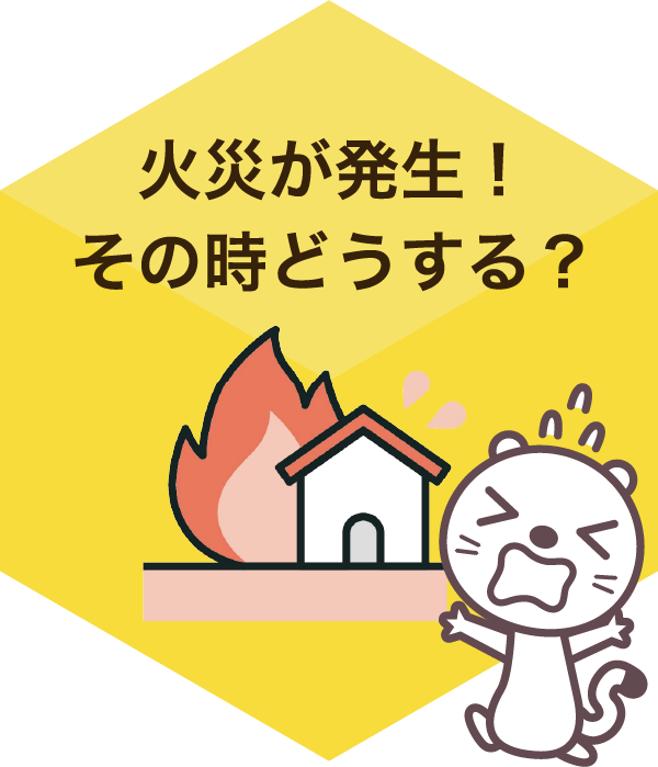 火災が発生！
その時どうする？