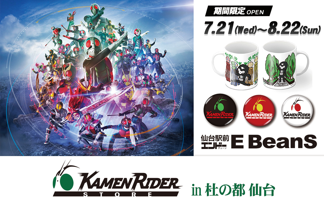 仮面ライダーストア　in杜の都 仙台　2020年7月21日（水）～8月22日（日） 仙台駅前イービーンズ 9階杜のイベントホール