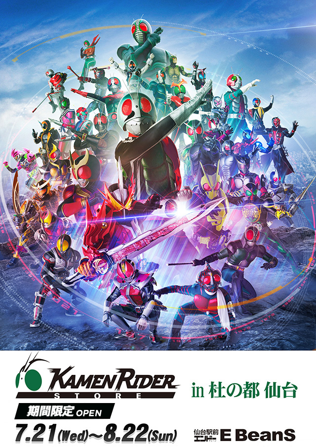 仮面ライダーストア　in杜の都 仙台　2020年7月21日（水）～8月22日（日） 仙台駅前イービーンズ 9階杜のイベントホール