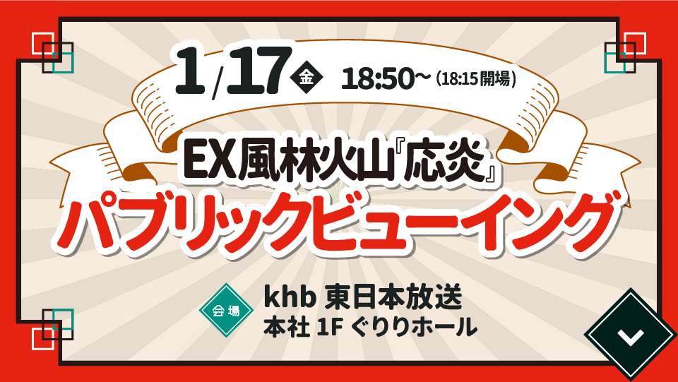 EX風林火山『応炎』パブリックビューイング