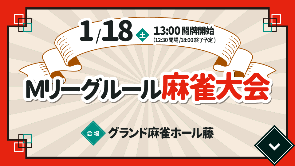 Mリーグルール麻雀大会