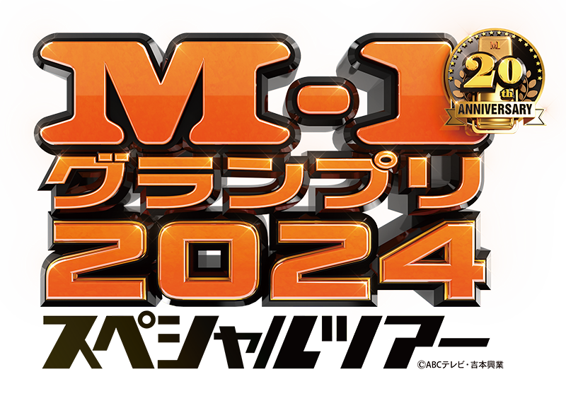 M-1グランプリ2024 スペシャルツアー in宮城