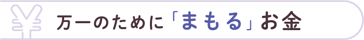 万一のために「まもる」お金