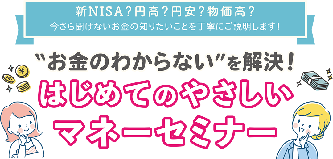 “お金のわからない”を解決！はじめてのやさしいマネーセミナー