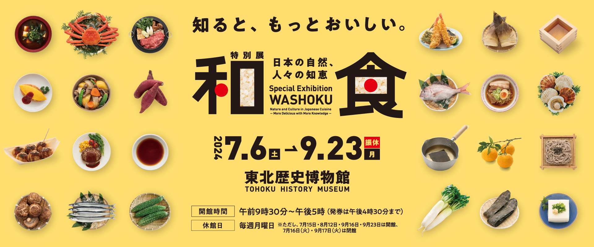 特別展「和食 ～日本の自然、人々の知恵～」