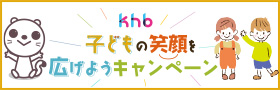 子どもの笑顔を広げようキャンペーン