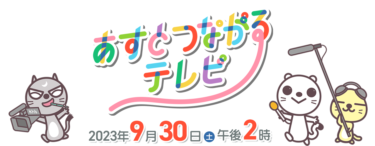 【開局記念特別番組】あすとつながるテレビ