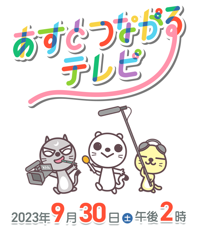 【開局記念特別番組】あすとつながるテレビ