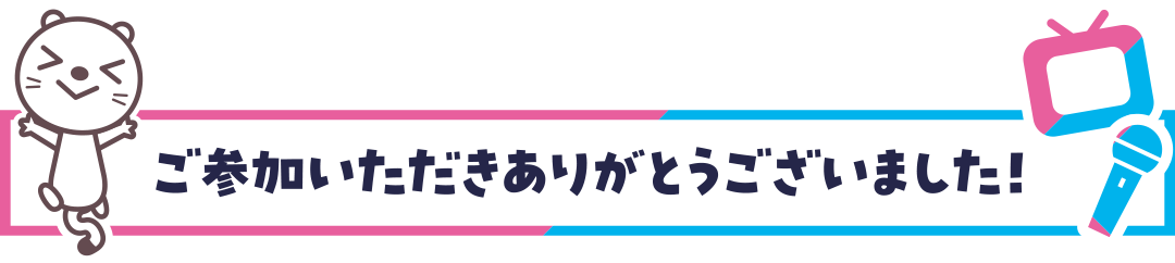 ご参加いただきありがとうございました！