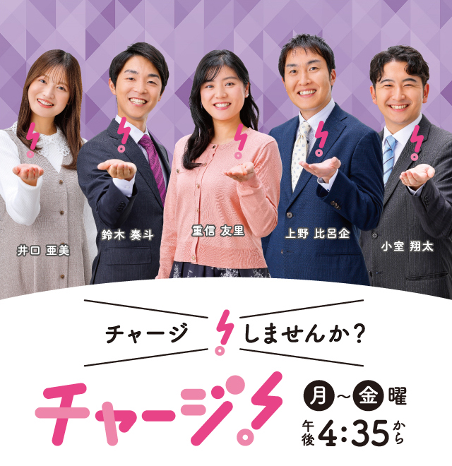 チャージ!宮城の“知りたい”をいち早く! 毎週月~金曜 午後4時35分~