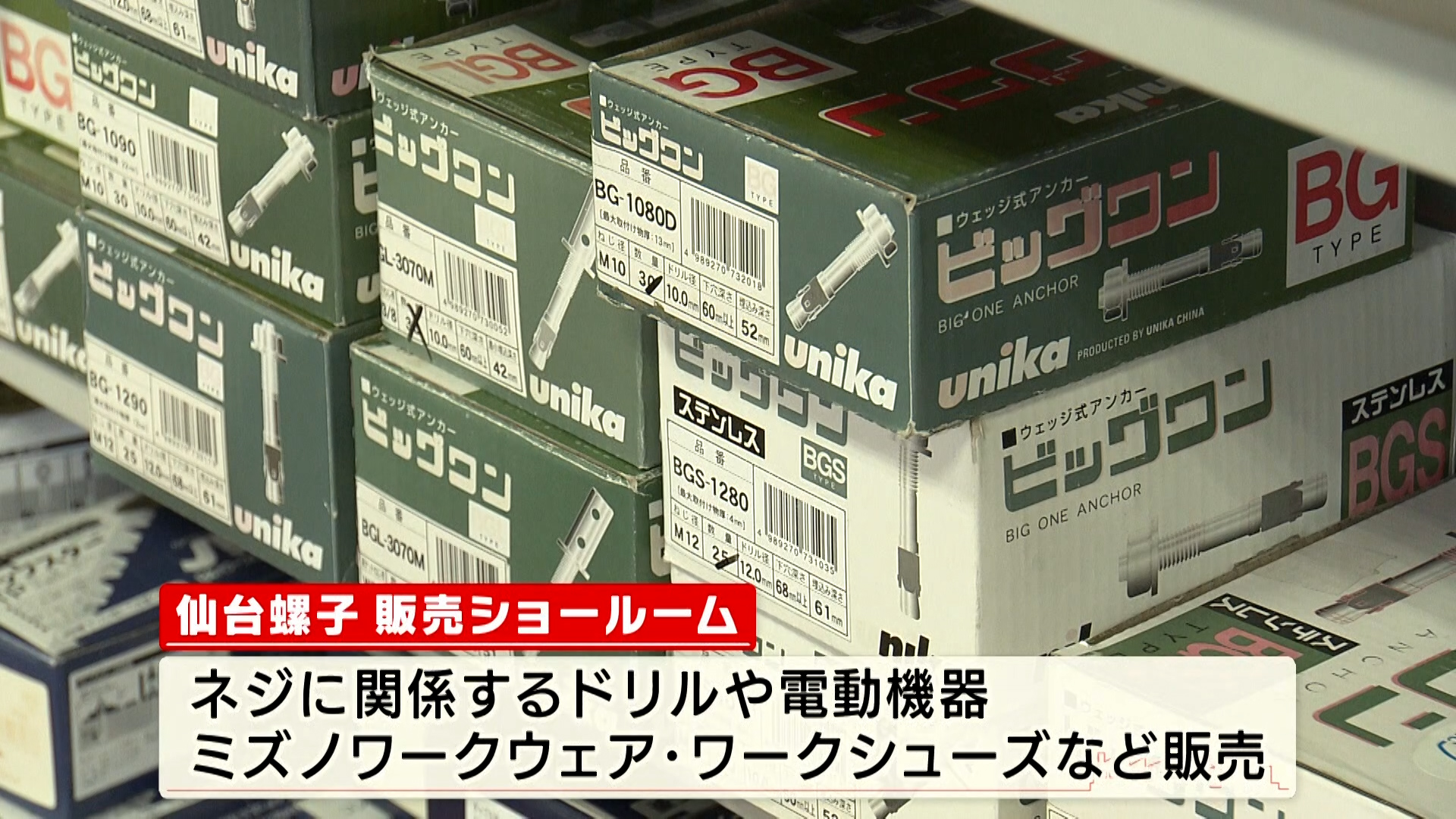 【潜入!カンパニー】「仙台螺子」