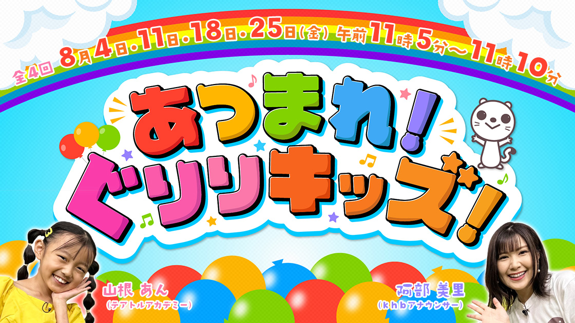 あつまれ！ぐりりキッズ！   2023年8月4日･11日･18日･25日(金) 午前11時05分～11時10分