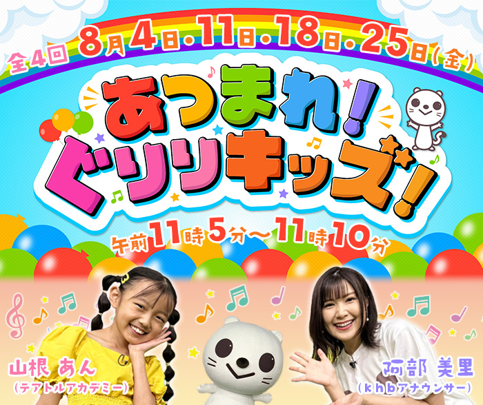 あつまれ！ぐりりキッズ！  2023年8月4日･11日･18日･25日(金) 午前11時05分～11時10分