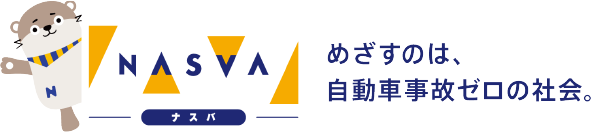 めざすのは、自動車事故ゼロの社会。