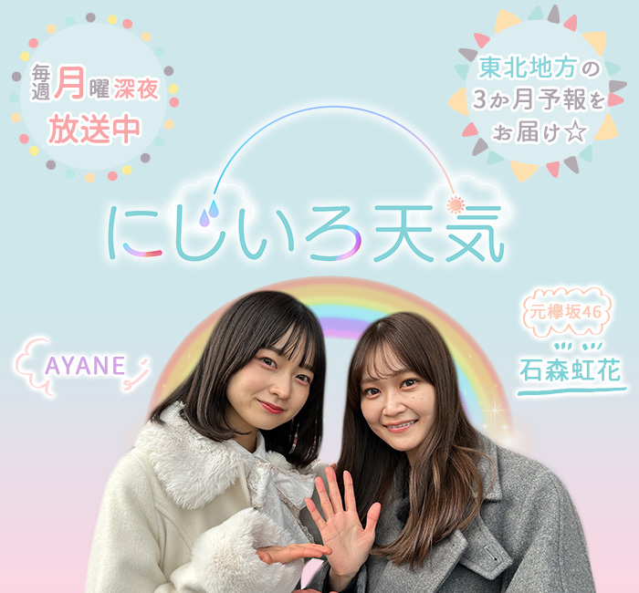 にじいろ天気 毎週月曜深夜 放送中!
