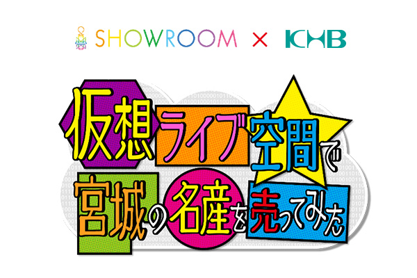SHOWROOM × KHB  仮想ライブ空間で宮城の名産を売ってみた