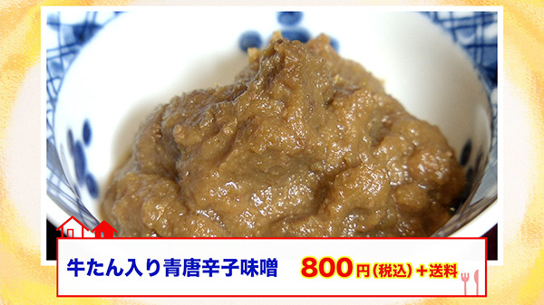 「牛たん入り青唐辛子味噌」800円（税込）＋送料