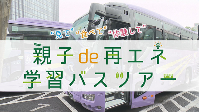 親子再エネバスツアーに密着