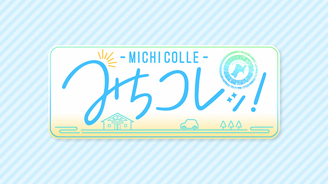 産地直送のおすすめ商品を紹介する「みちコレッ！」