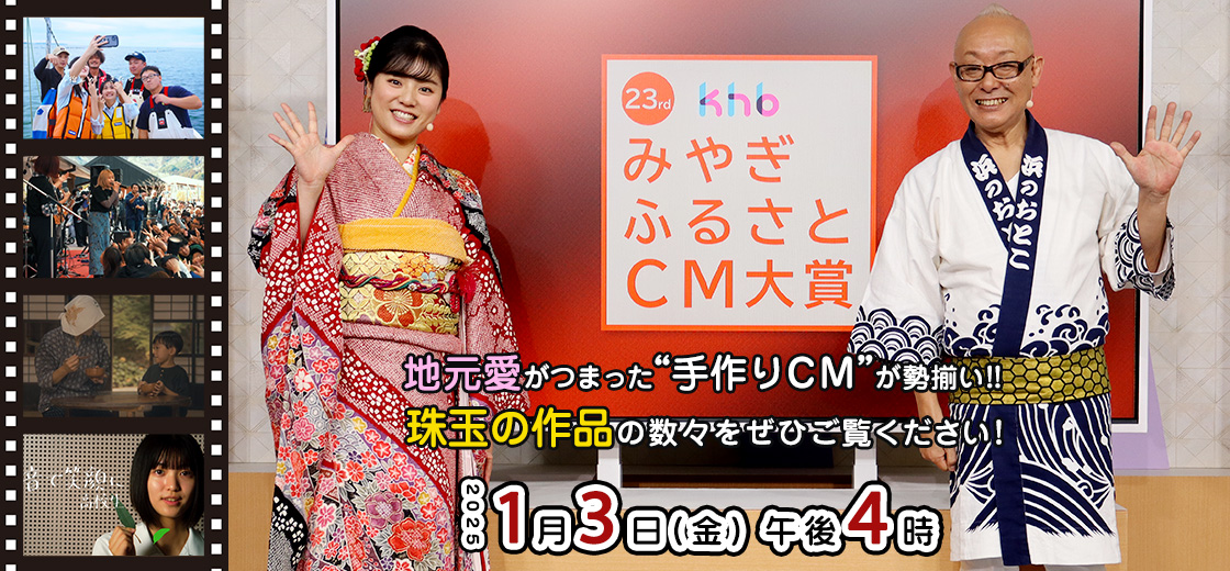 khbみやぎふるさとCM大賞 1月3日（金）午後4時