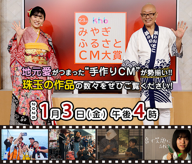 khbみやぎふるさとCM大賞 1月3日（金）午後4時