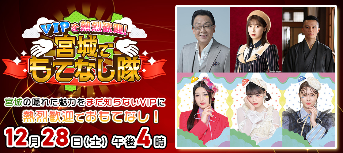 ＶＩＰを熱烈歓迎！宮城でもてなし隊  12月28日(土)ひる12時55分