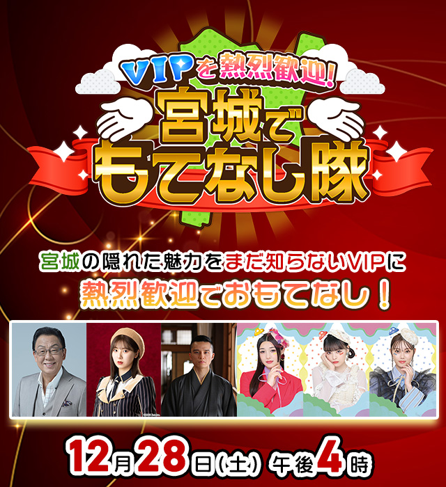 ＶＩＰを熱烈歓迎！宮城でもてなし隊 12月28日(土)ひる12時55分