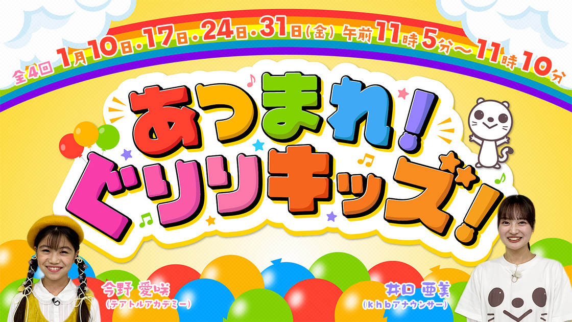 あつまれ！ぐりりキッズ！