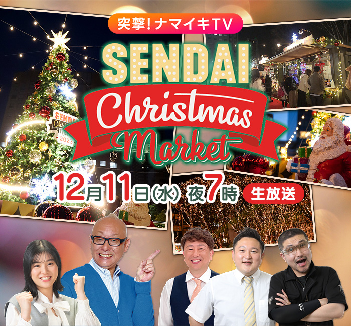 突撃！ナマイキTV　SENDAI Christmas Market 2024  11日(水)夜7時