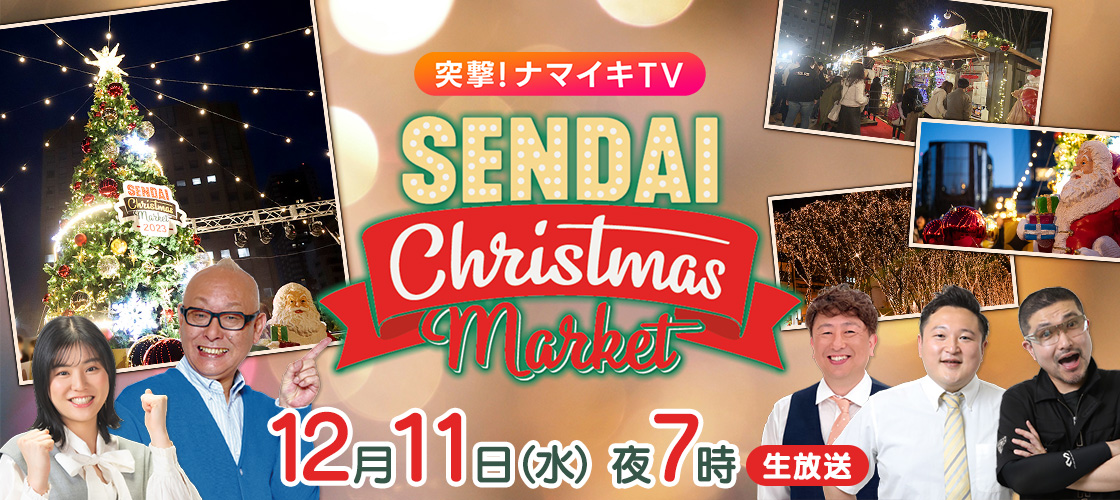 突撃！ナマイキTV　SENDAI Christmas Market 2024  11日(水)夜7時