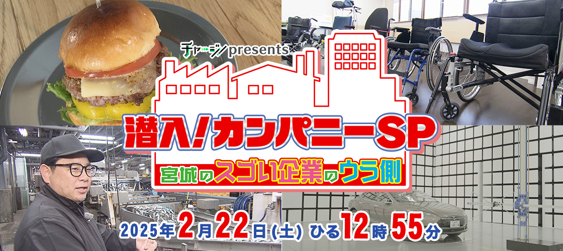 チャージ！presents　潜入！カンパニーＳＰ ～宮城のスゴい企業のウラ側～  2025年2月22日(土)ひる12時55分