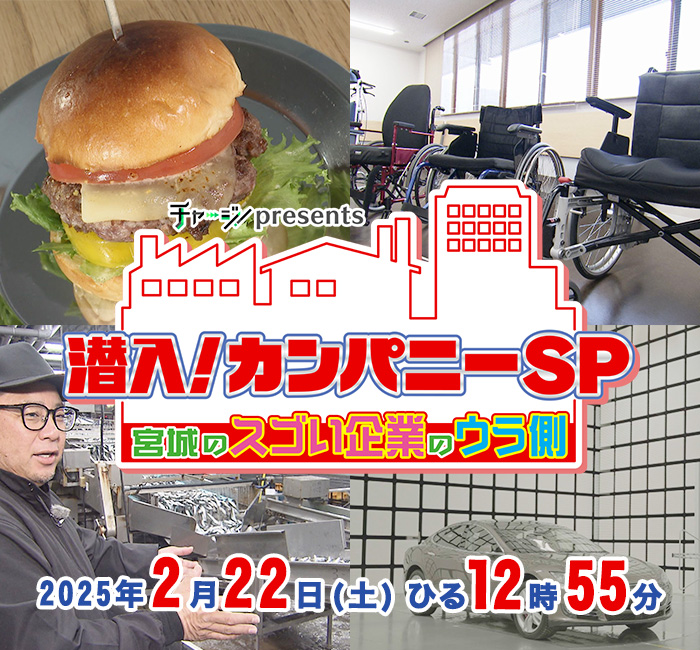 チャージ！presents　チャージ！presents　潜入！カンパニーＳＰ ～宮城のスゴい企業のウラ側～  2025年2月22日(土)ひる12時55分