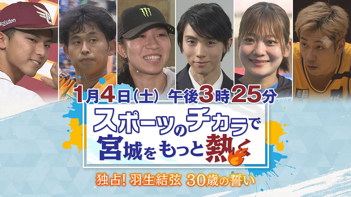 スポーツのチカラで宮城をもっと熱く　独占！羽生結弦 30歳の誓い  2025年1月4日(土)午後3時25分