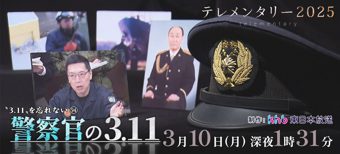 テレメンタリー2025「“3.11”を忘れない94警察官の3.11」