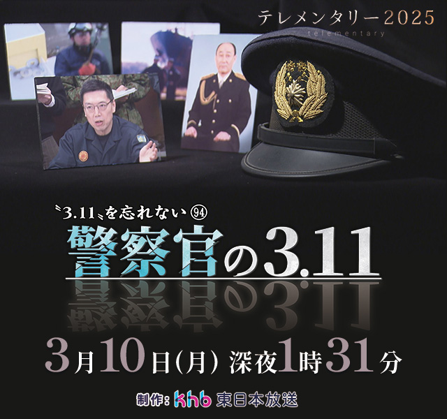 テレメンタリー2025「“3.11”を忘れない94警察官の3.11」
