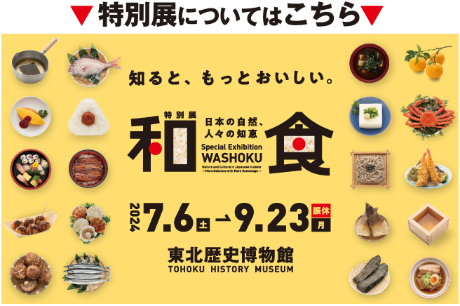 特別展「和食 ～日本の自然、人々の知恵～」