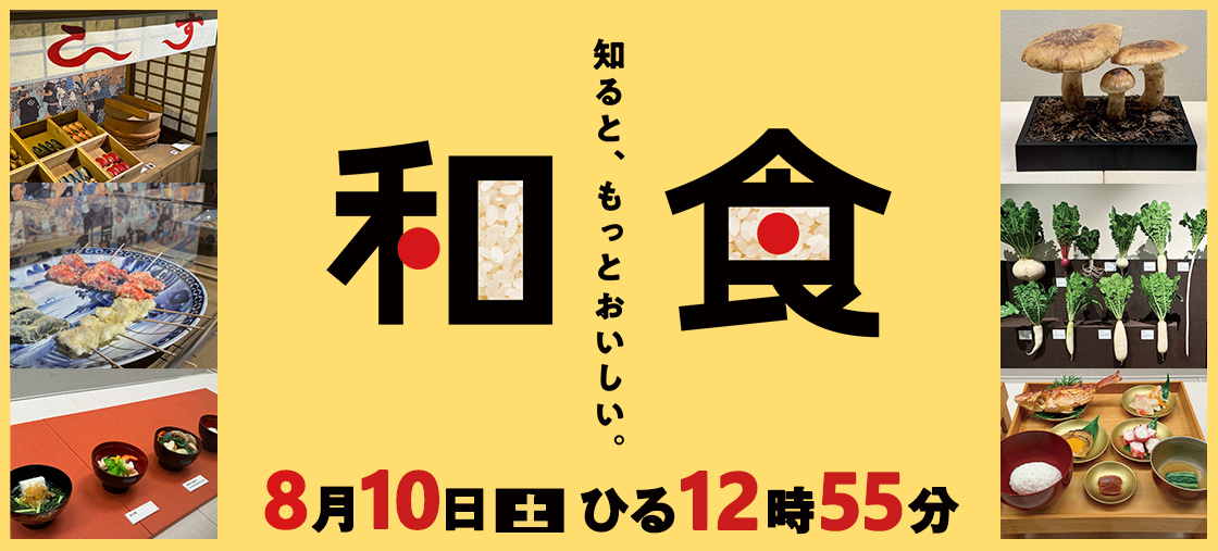 知ると、もっとおいしい。和食”