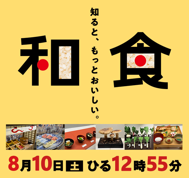 知ると、もっとおいしい。和食”