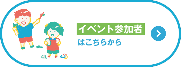 イベント参加者はこちら