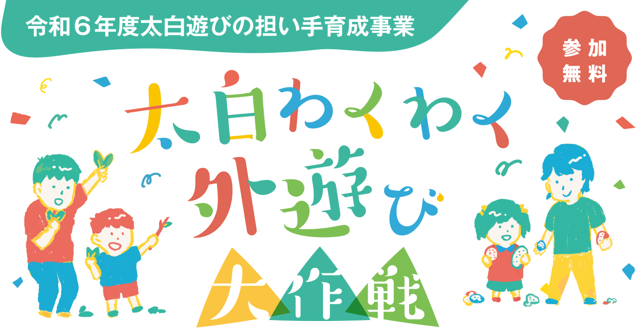 太白わくわく外遊び大作戦