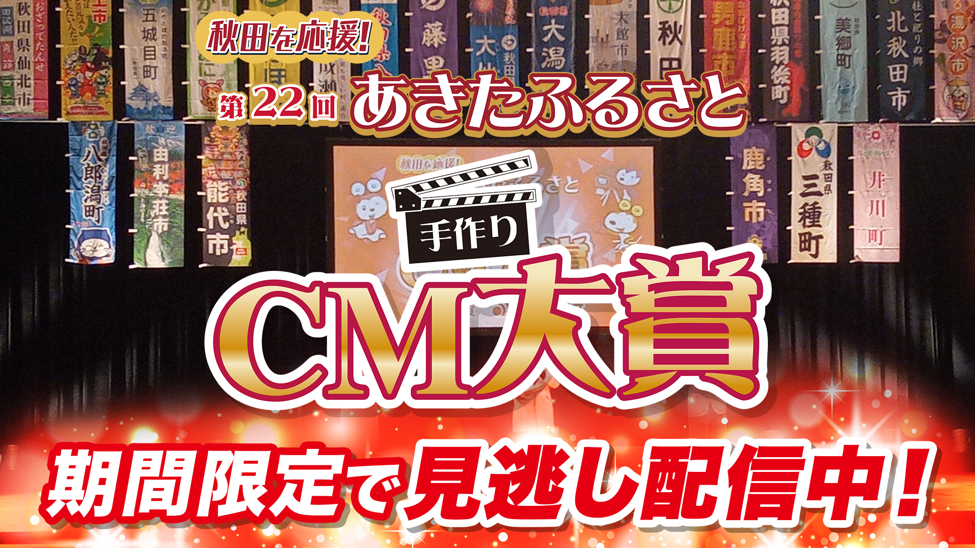 秋田を応援！第22回 あきたふるさと手づくりCM大賞