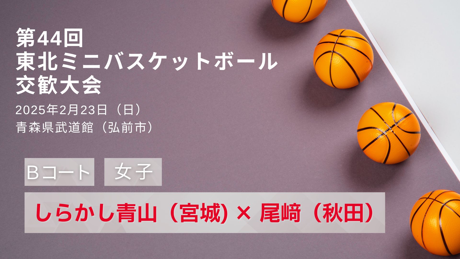 東北ミニバス交歓大会＜女子＞「しらかし青山（宮城）×尾﨑（秋田）」2月23日（日）青森県武道館