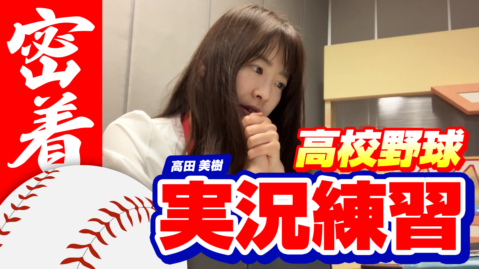 【密着】高田美樹アナウンサーの高校野球実況練習