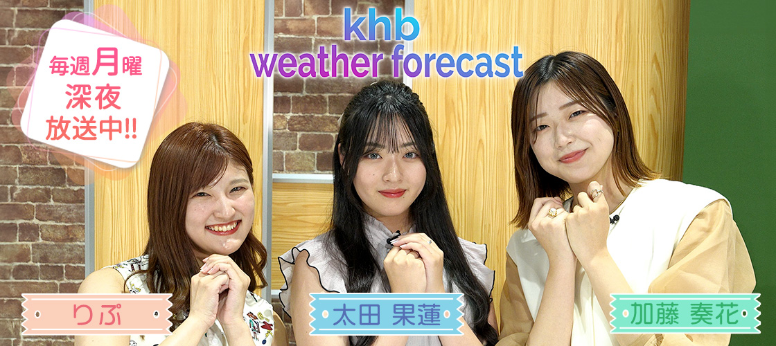 khb weather forecast   毎週月曜深夜 放送中！