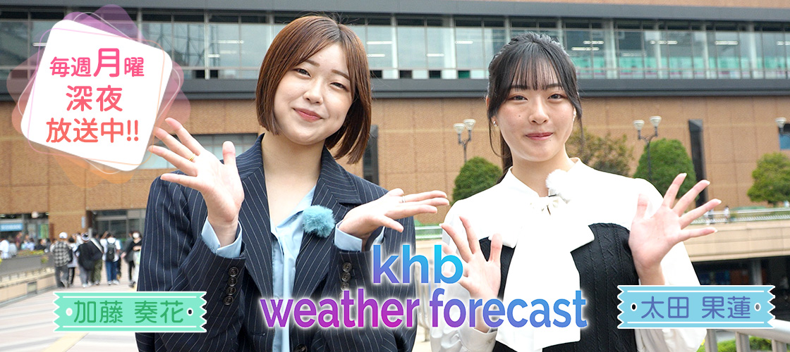 khb weather forecast   毎週月曜深夜 放送中！