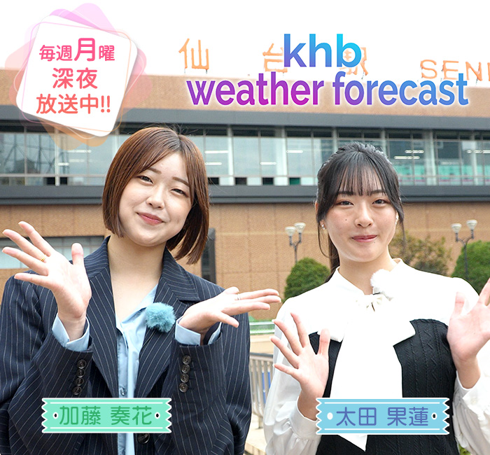 khb weather forecast   毎週月曜深夜 放送中！