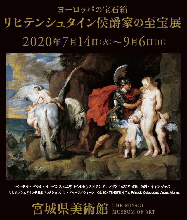 ヨーロッパの宝⽯箱 リヒテンシュタイン侯爵家の⾄宝展 2020年7⽉14⽇（⽕）～9⽉6⽇（⽇）宮城県美術館 THE MIYAGI MUSEUM OF ART