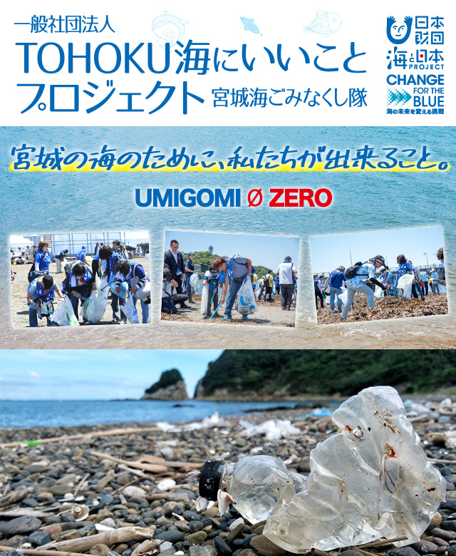 宮城海ごみなくし隊　みやぎの海を大切に 日本財団 海と日本PROJECT CHANGE FOT THE BLUE　海の未来を変える挑戦　宮城の海のために、私たちが出来ること。UMIGOMI 0 ZERO