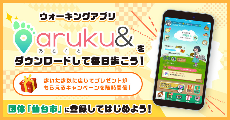 ウォーキングアプリ「aruku＆」(あるくと)