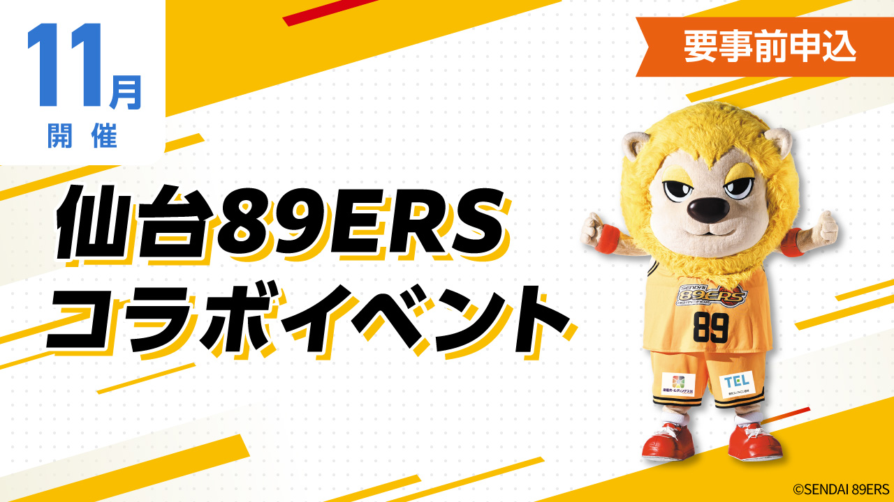 仙台89ERSコラボイベント